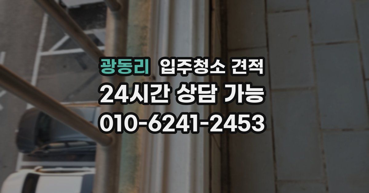 광동리 입주청소 견적