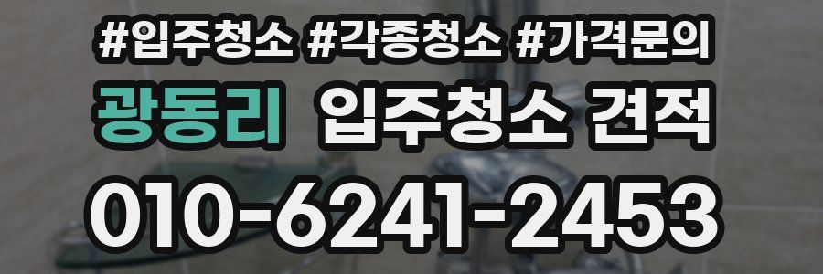 광동리 입주청소 견적