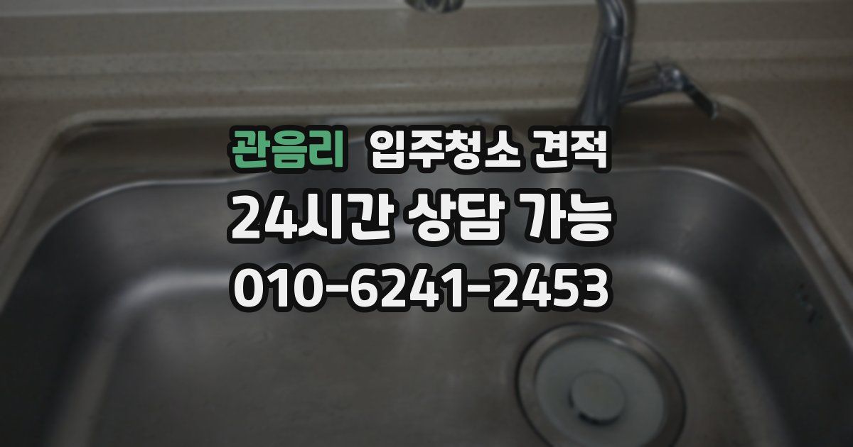 관음리 입주청소 견적