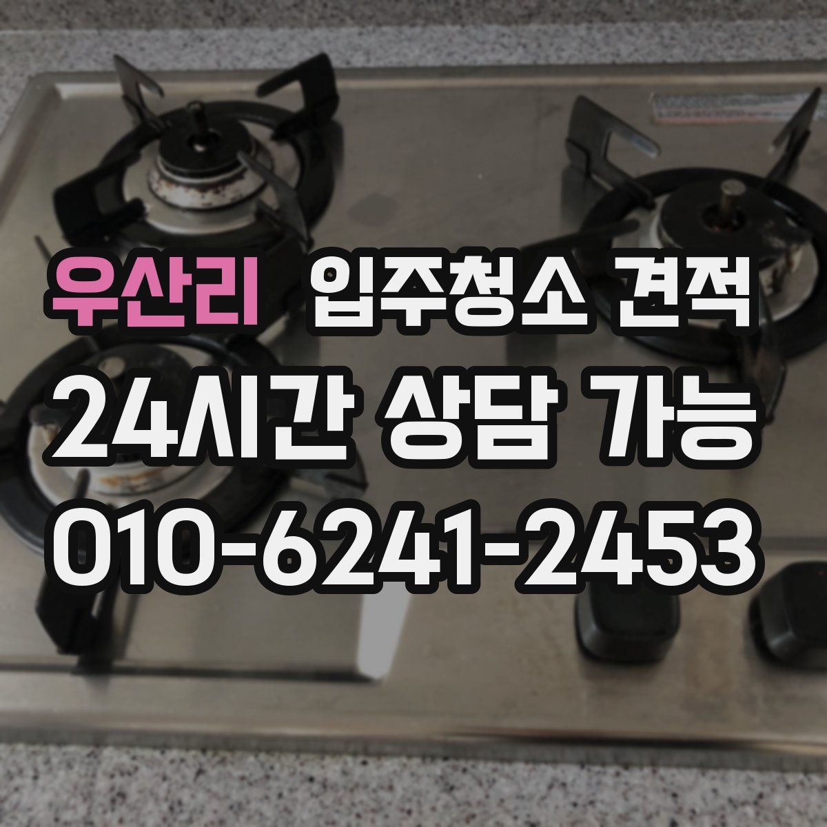 우산리 입주청소 견적