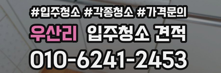우산리 입주청소 견적