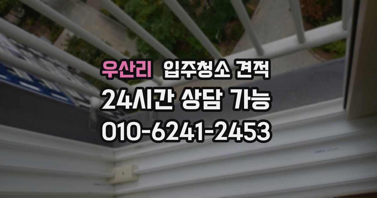 우산리 입주청소 견적