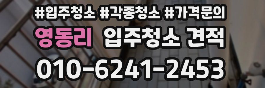 영동리 입주청소 견적
