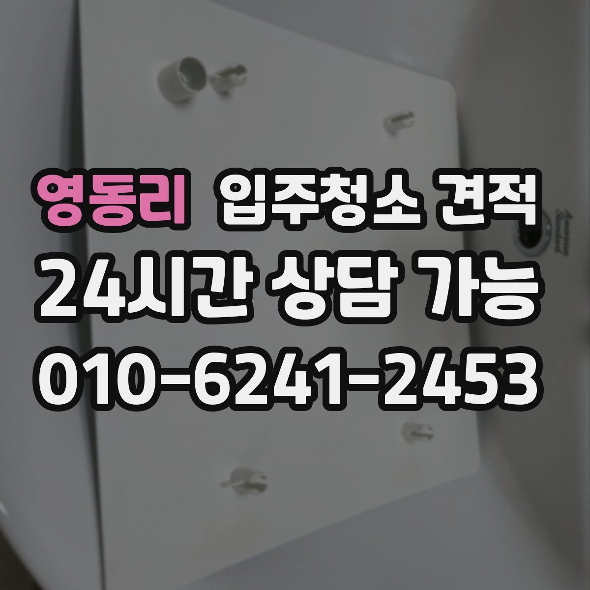 영동리 입주청소 견적