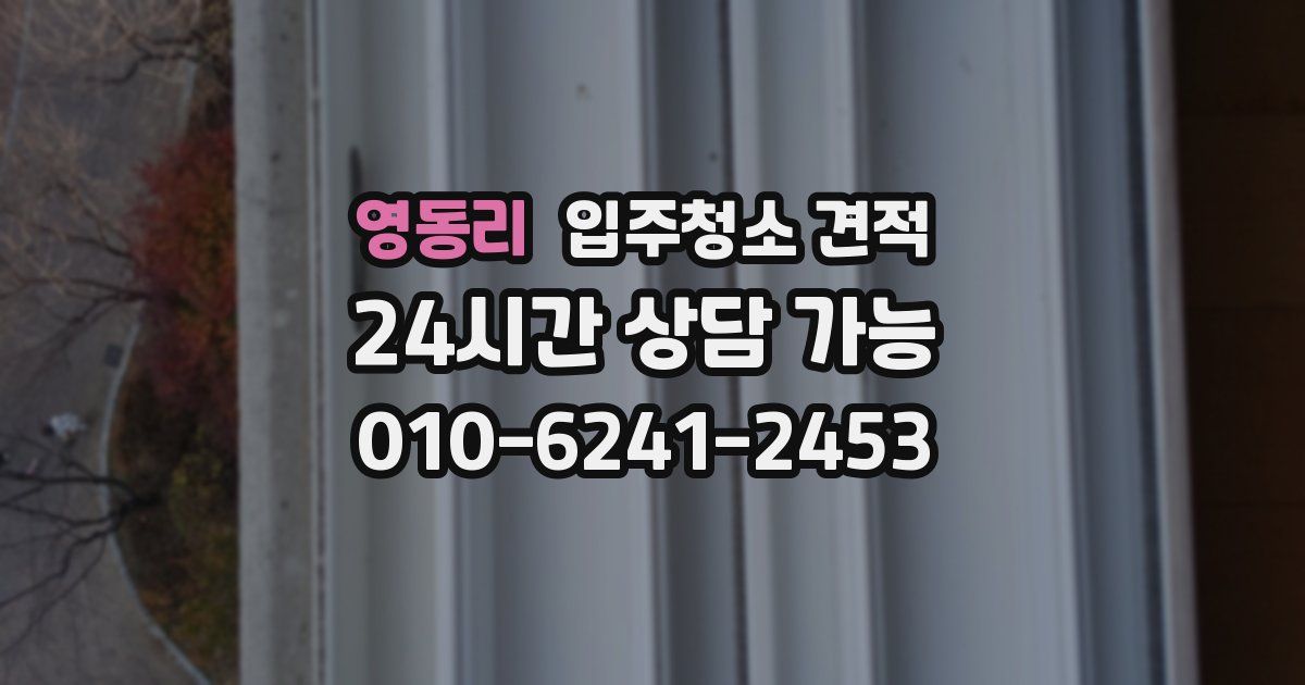 영동리 입주청소 견적