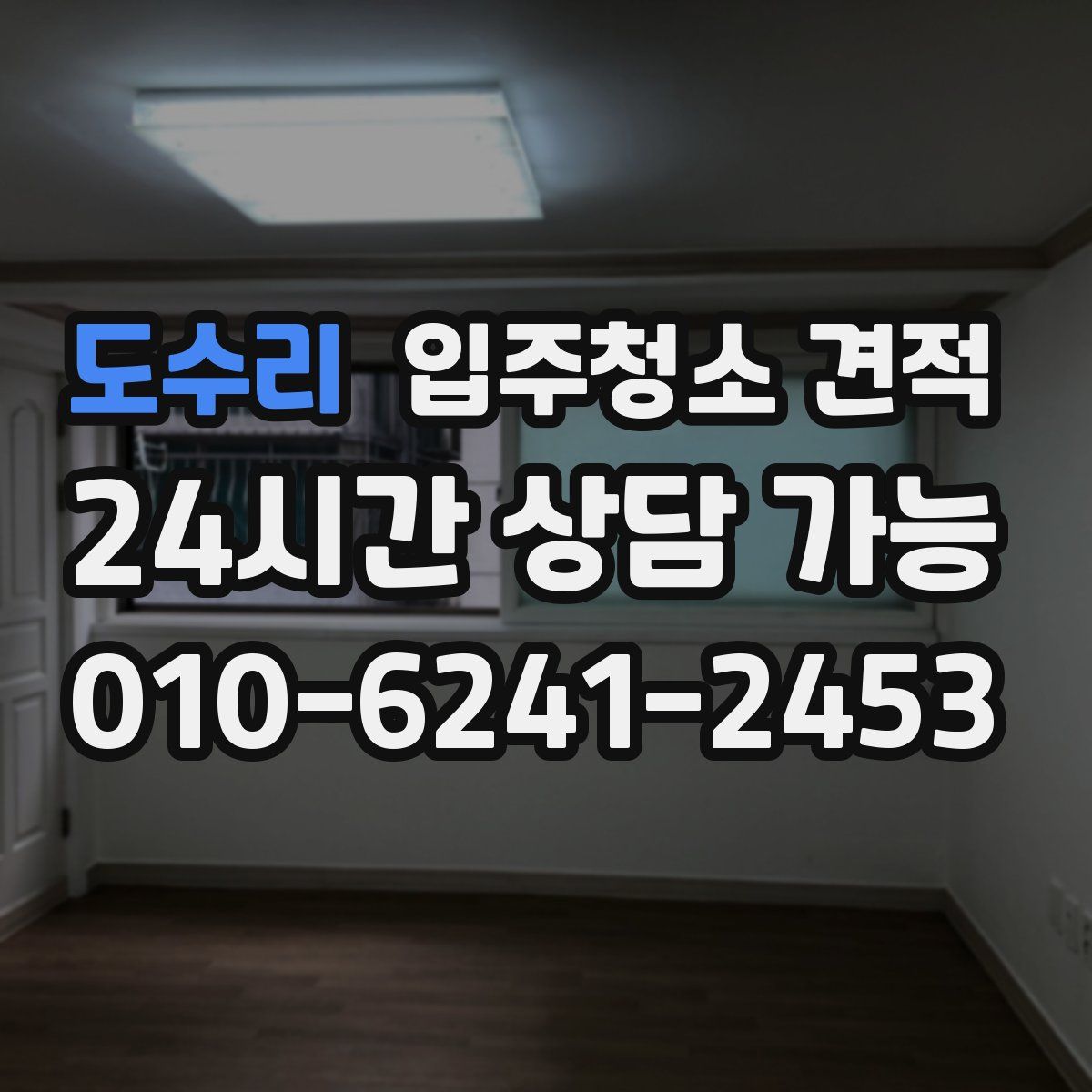 도수리 입주청소 견적