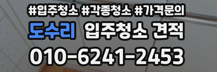 도수리 입주청소 견적