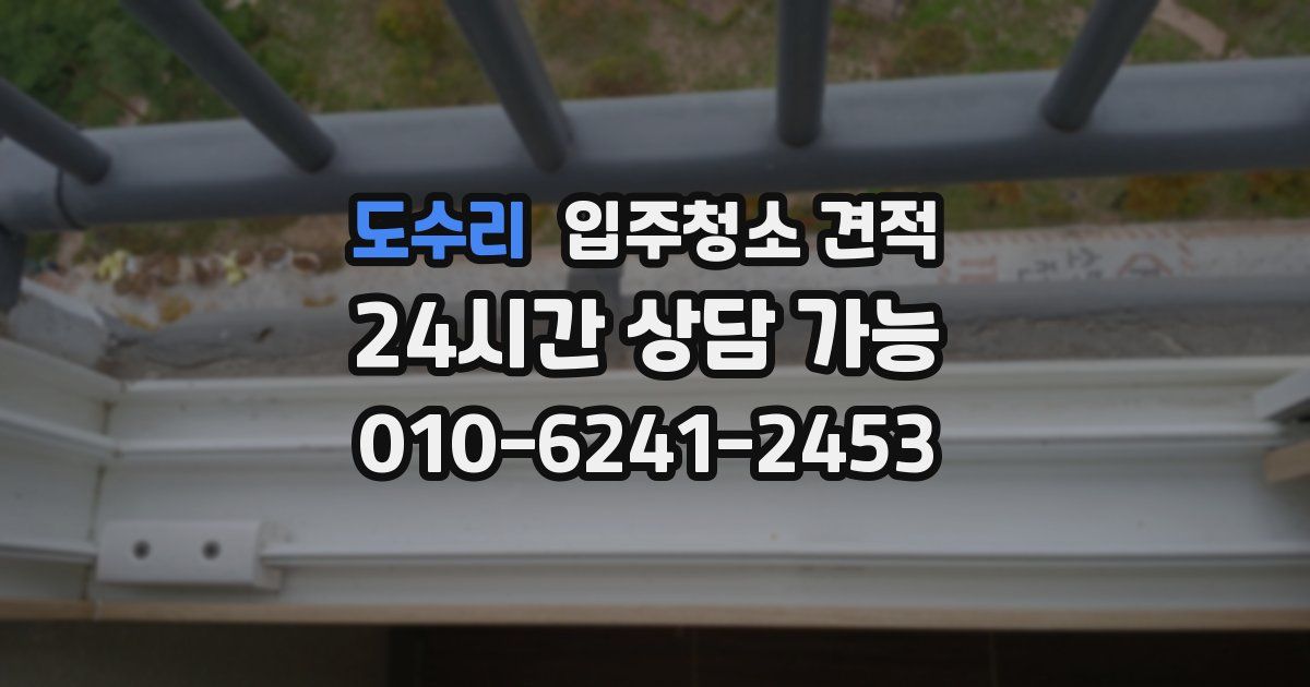 도수리 입주청소 견적