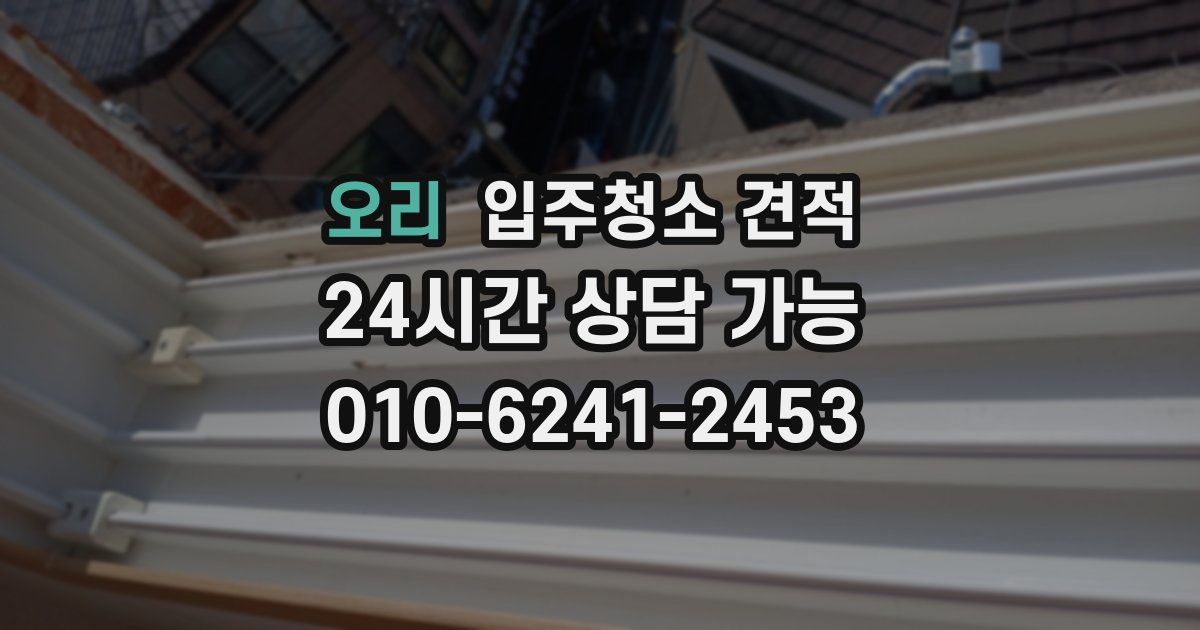 오리 입주청소 견적