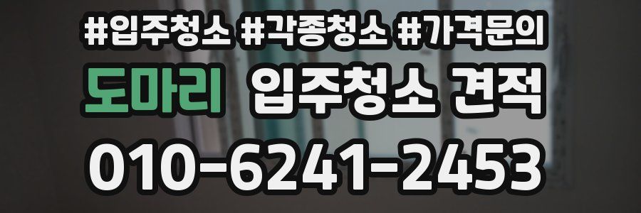 도마리 입주청소 견적