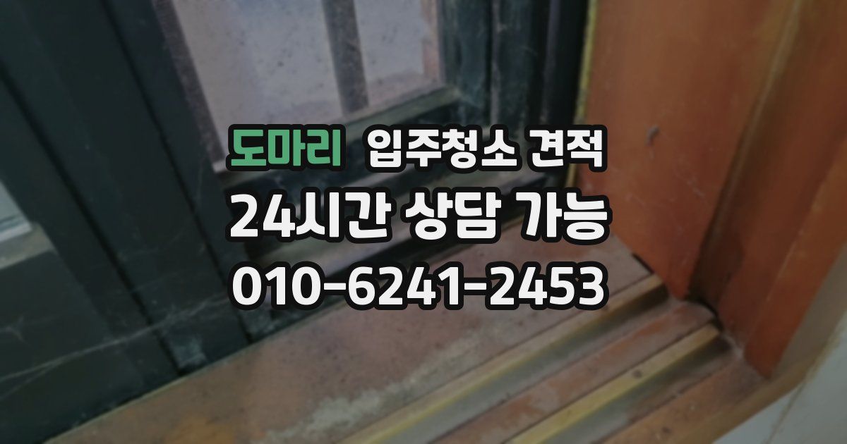 도마리 입주청소 견적