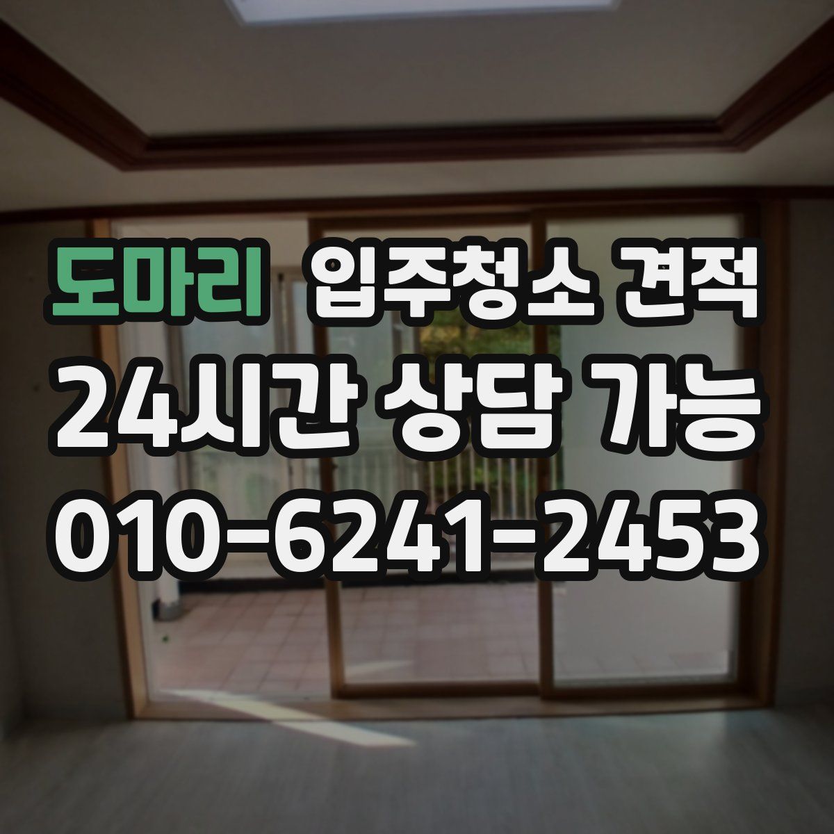 도마리 입주청소 견적