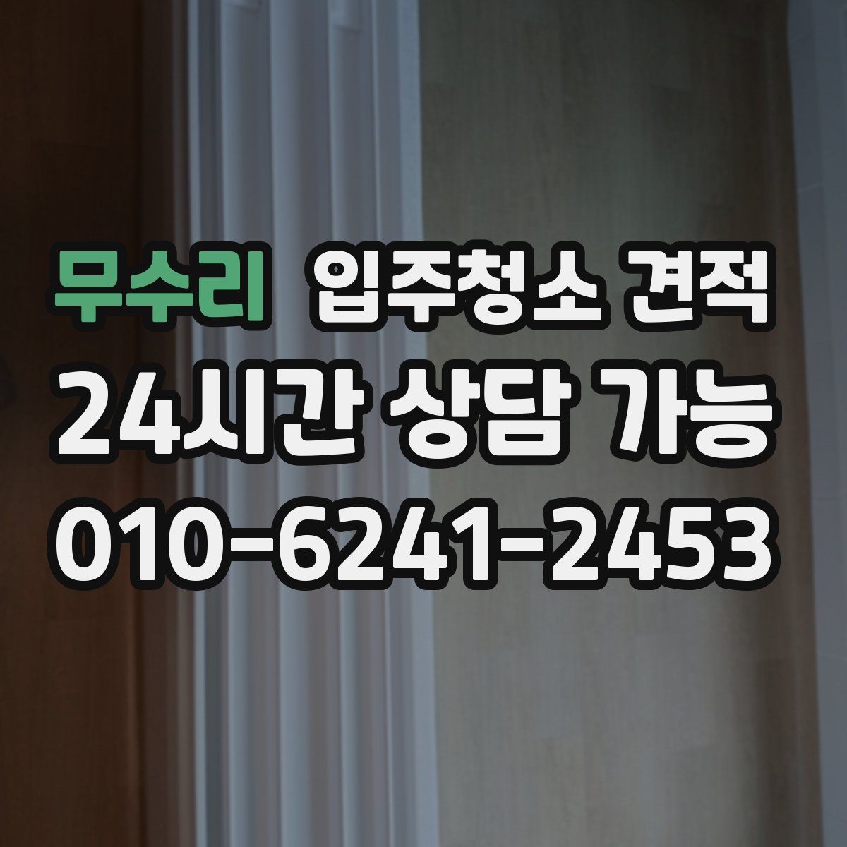 무수리 입주청소 견적