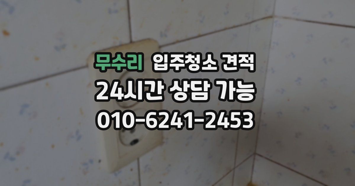 무수리 입주청소 견적