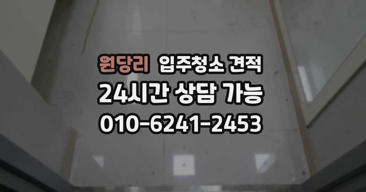 원당리 입주청소 견적