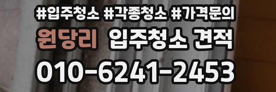 원당리 입주청소 견적