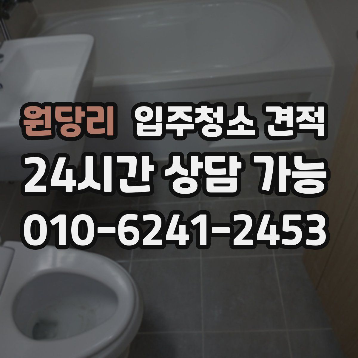 원당리 입주청소 견적