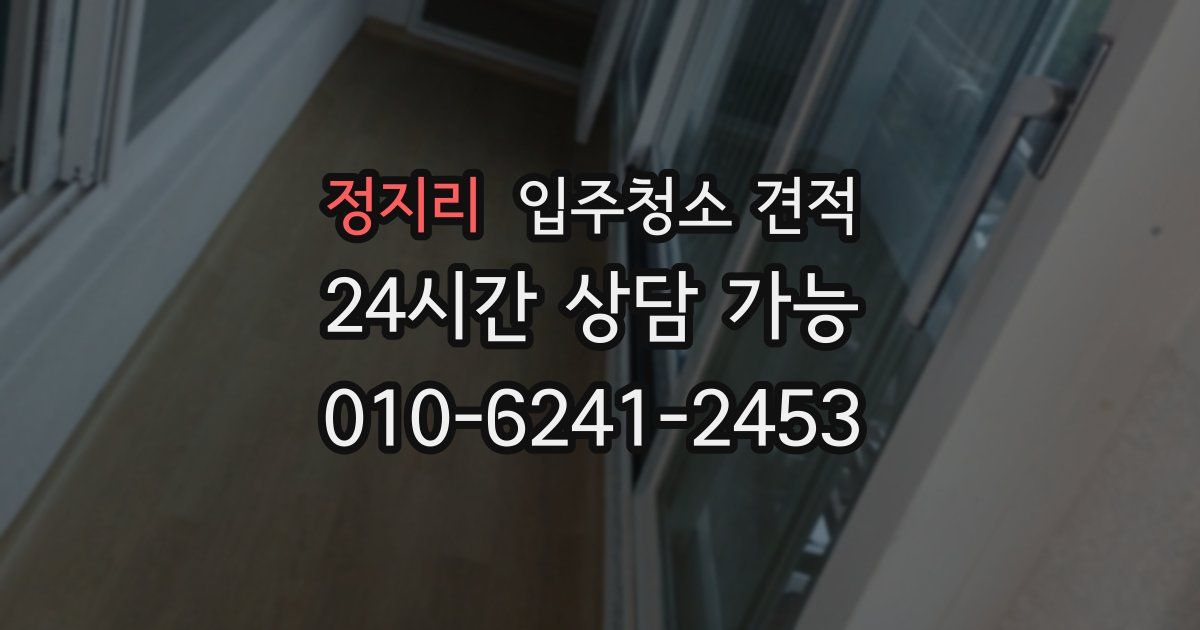 정지리 입주청소 견적