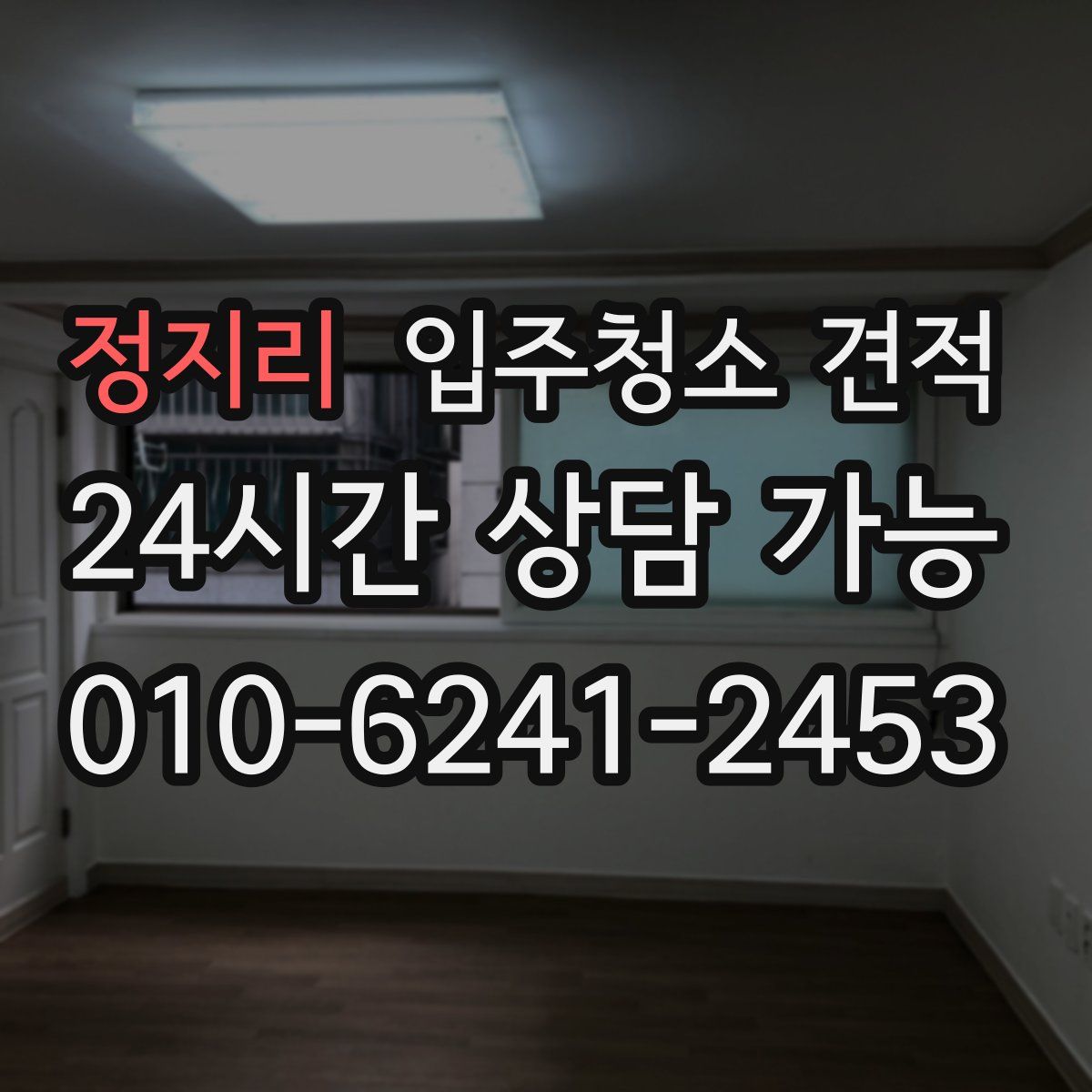 정지리 입주청소 견적