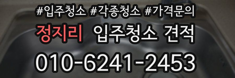 정지리 입주청소 견적
