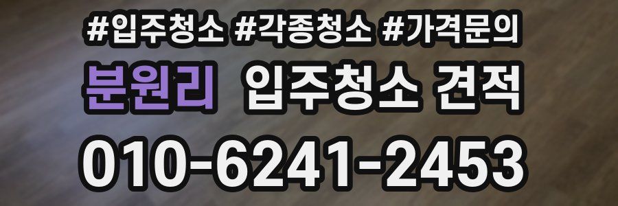 분원리 입주청소 견적