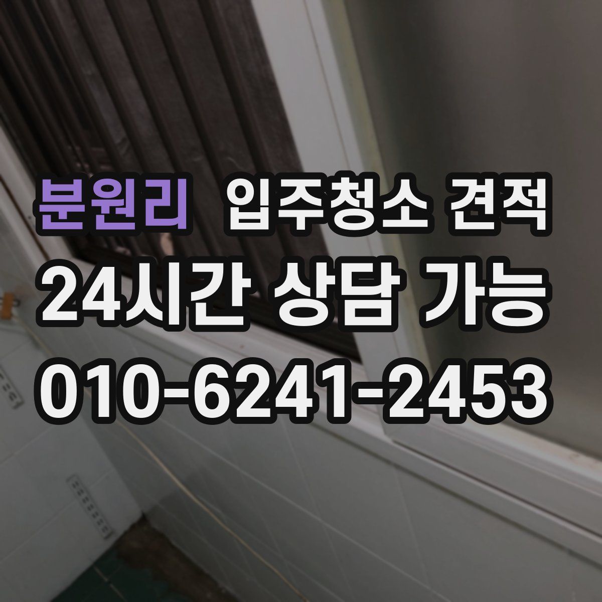 분원리 입주청소 견적