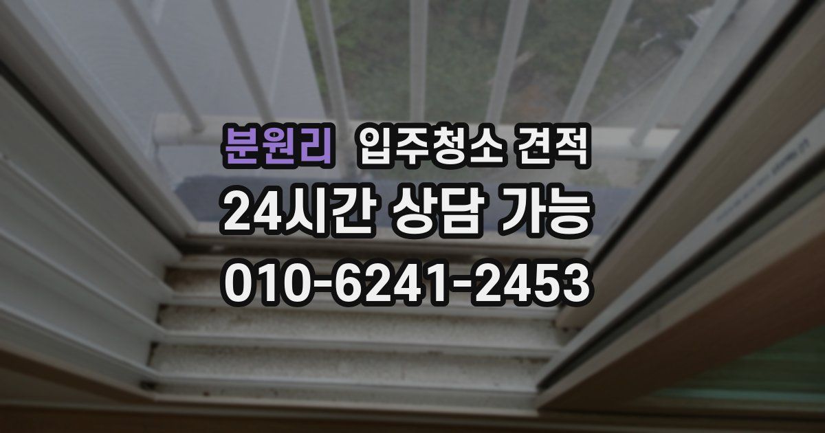 분원리 입주청소 견적