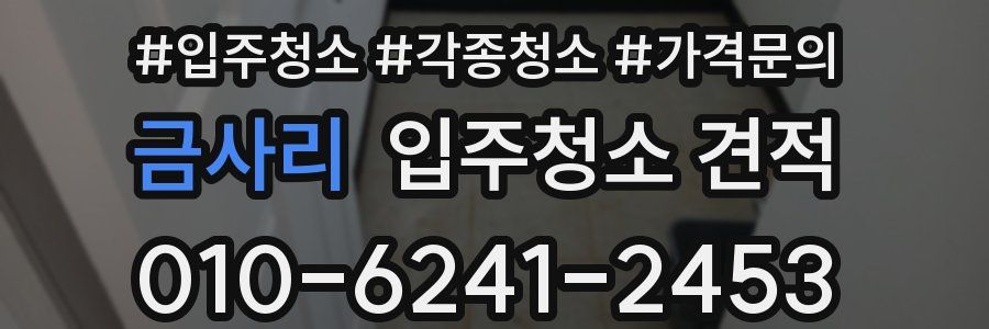 금사리 입주청소 견적