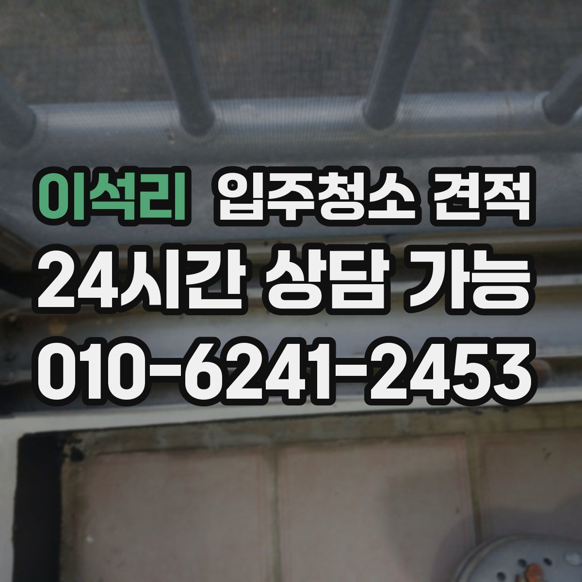 이석리 입주청소 견적