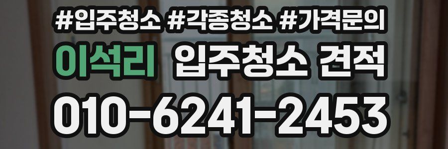 이석리 입주청소 견적