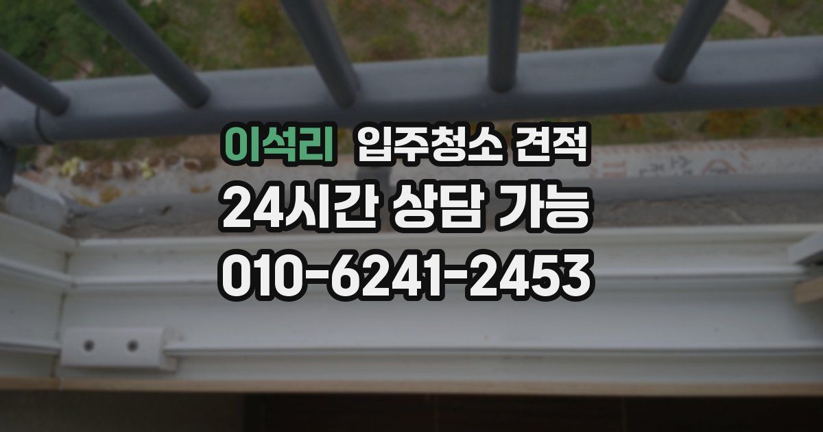 이석리 입주청소 견적