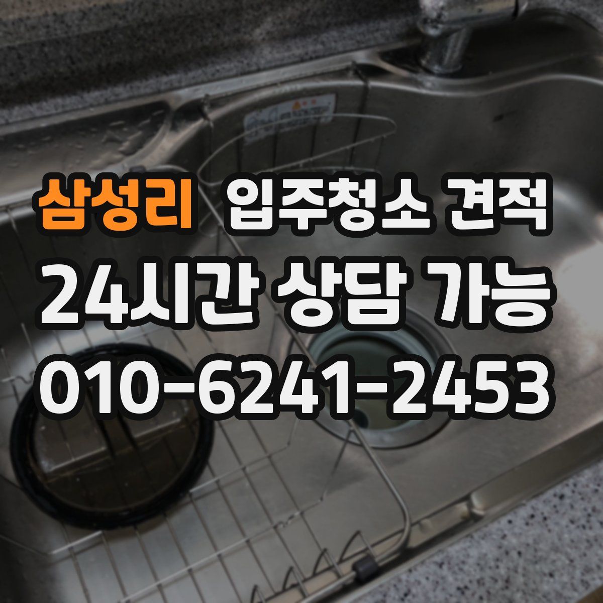 삼성리 입주청소 견적