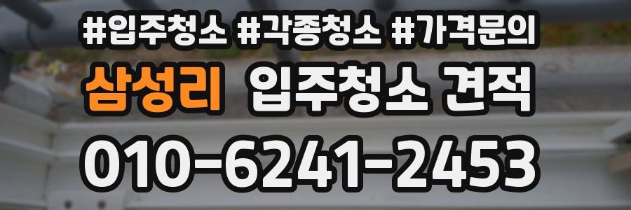 삼성리 입주청소 견적