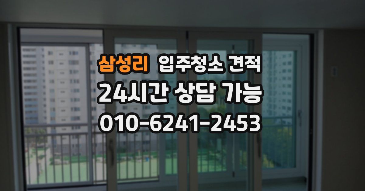 삼성리 입주청소 견적
