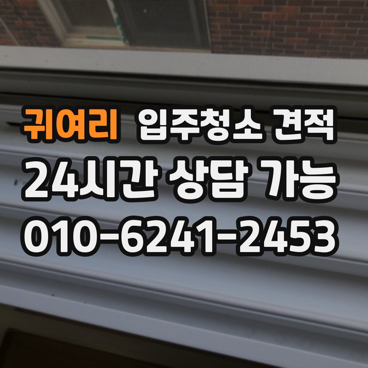 귀여리 입주청소 견적