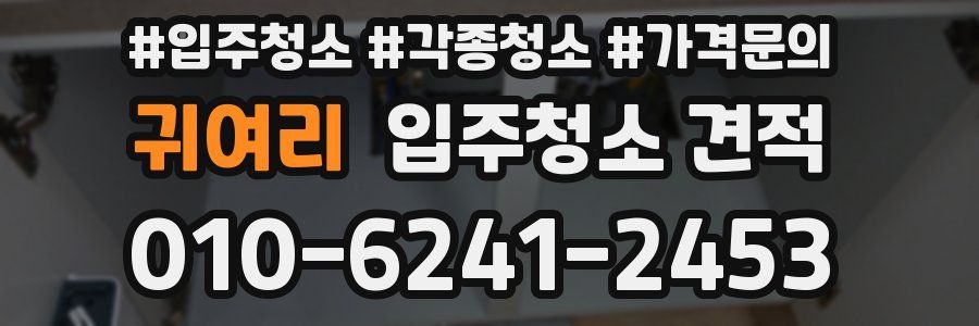 귀여리 입주청소 견적