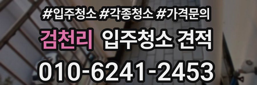 검천리 입주청소 견적