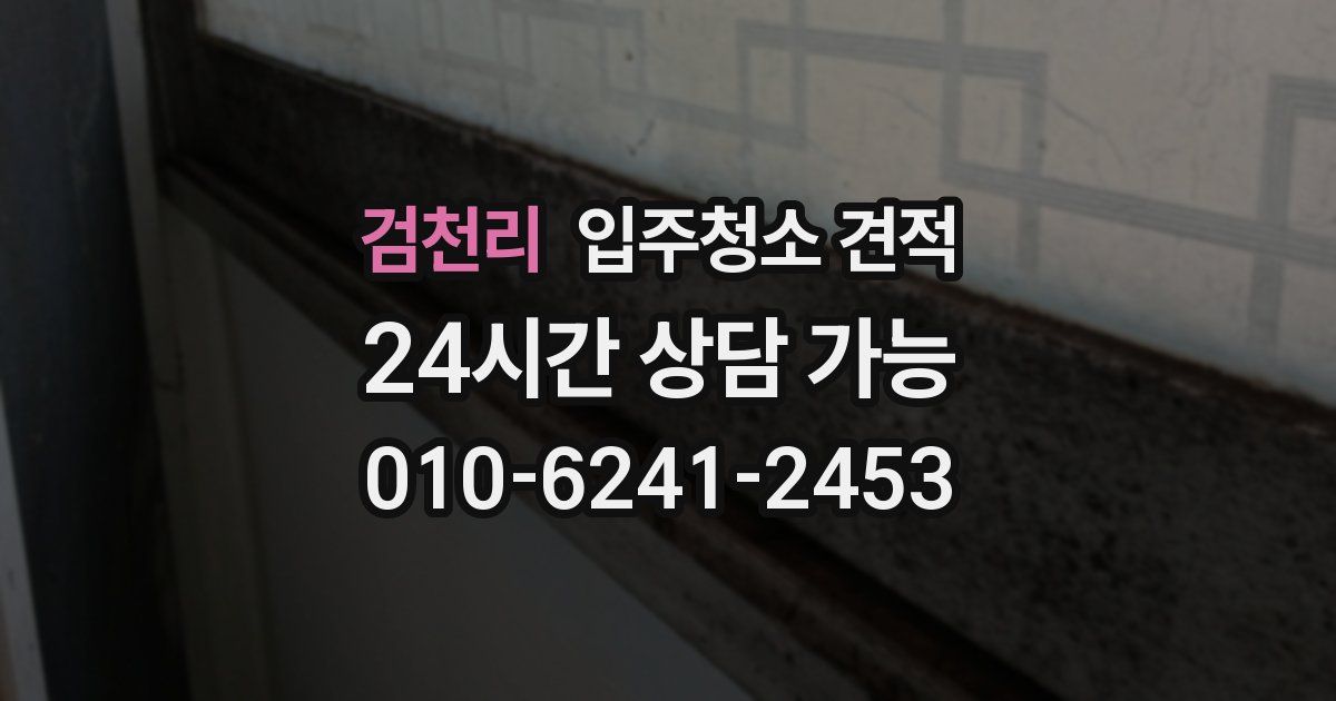 검천리 입주청소 견적