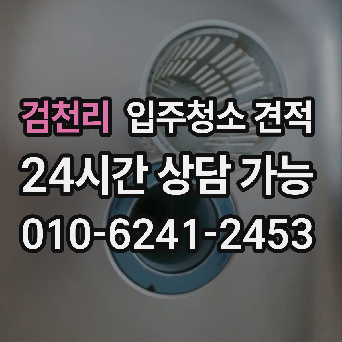 검천리 입주청소 견적