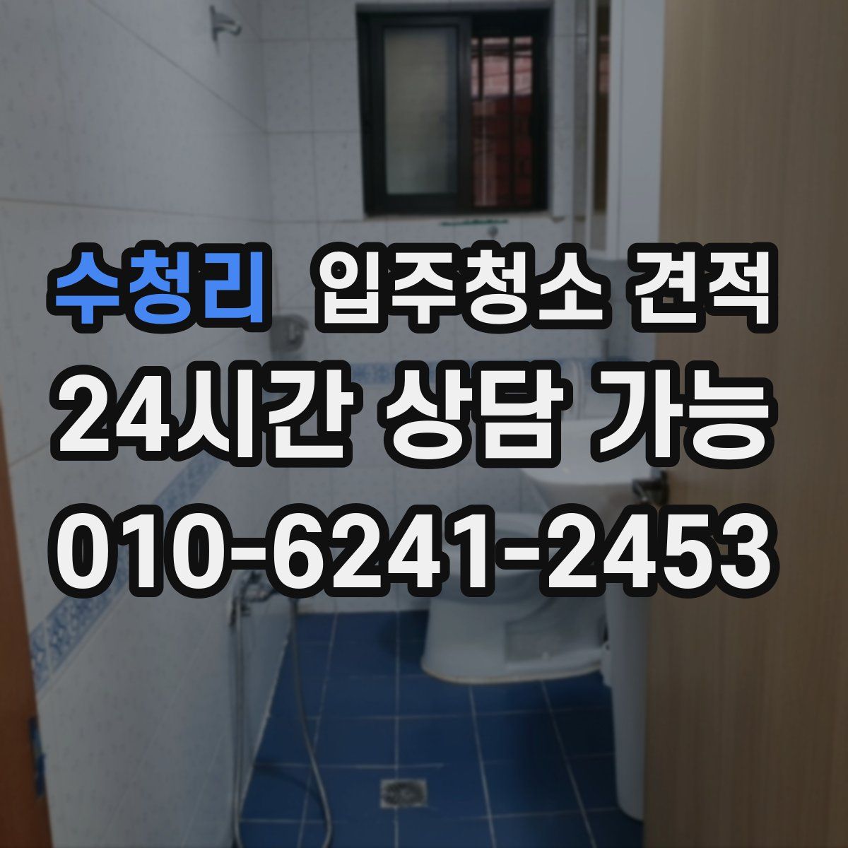 수청리 입주청소 견적