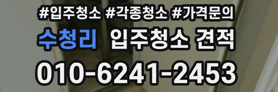 수청리 입주청소 견적