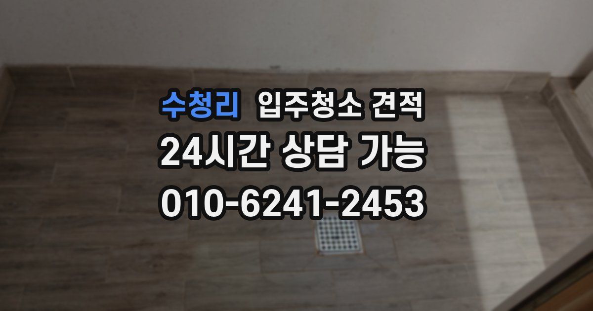 수청리 입주청소 견적