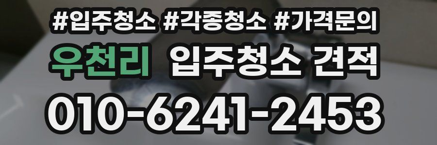 우천리 입주청소 견적