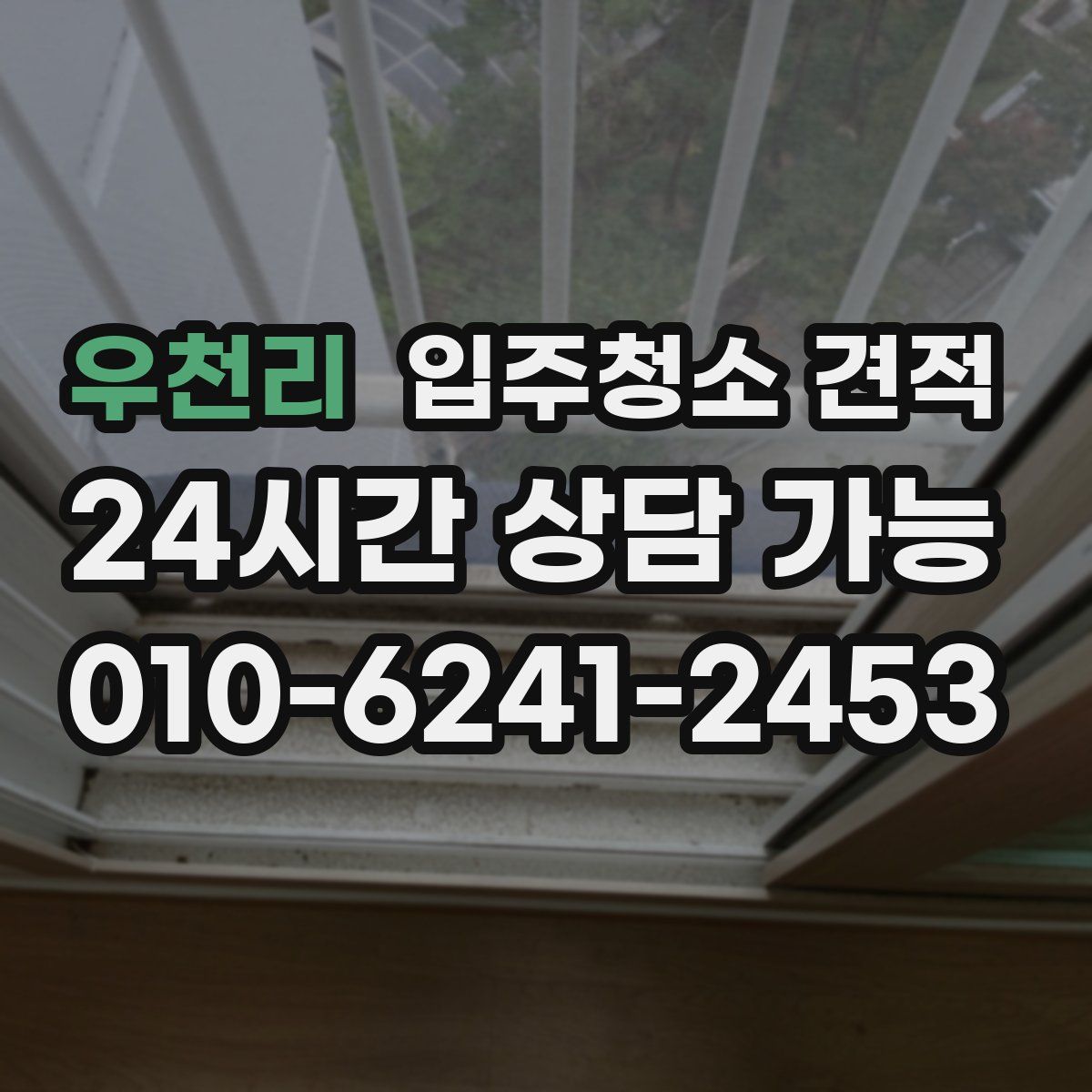 우천리 입주청소 견적