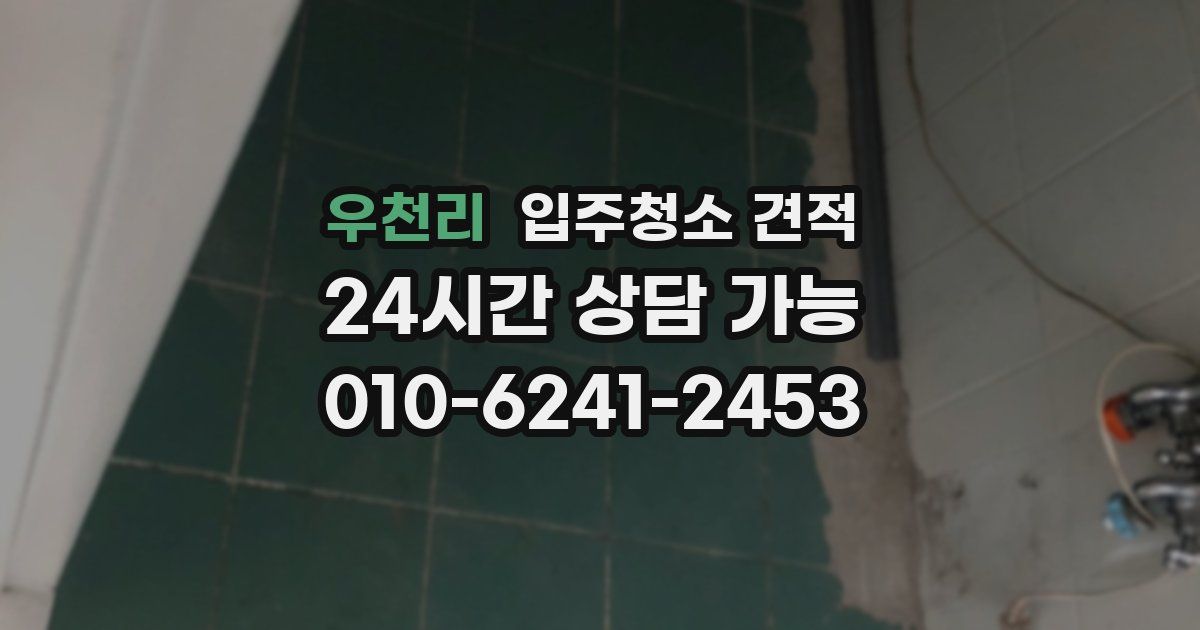 우천리 입주청소 견적