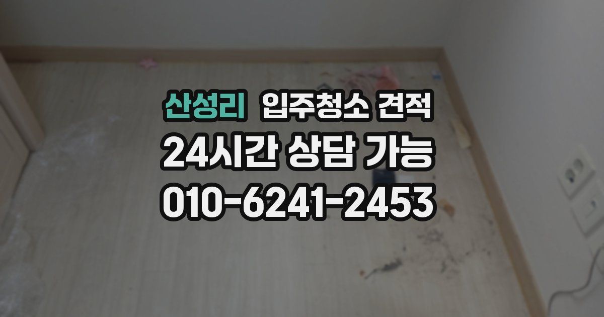 산성리 입주청소 견적