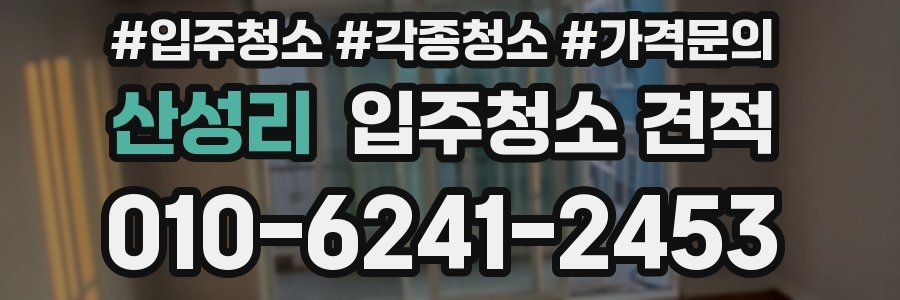 산성리 입주청소 견적