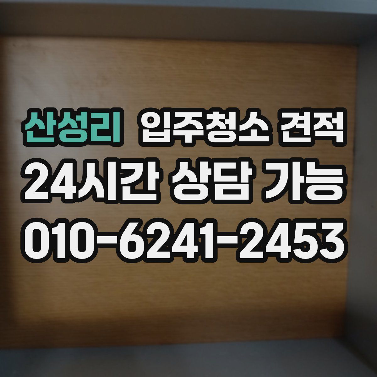 산성리 입주청소 견적