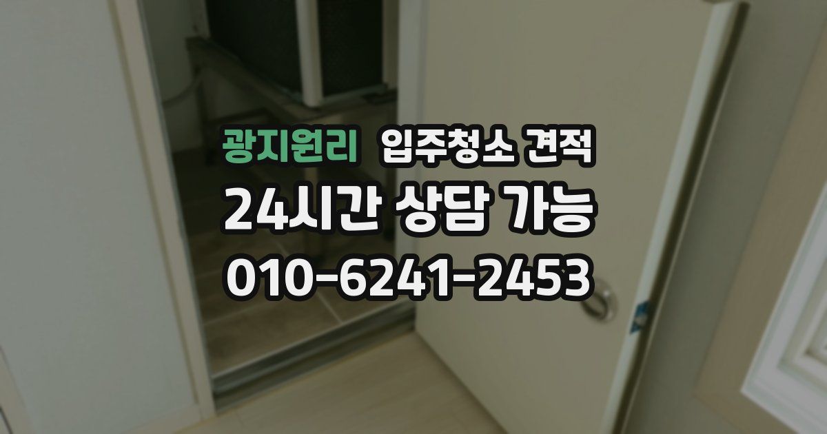 광지원리 입주청소 견적