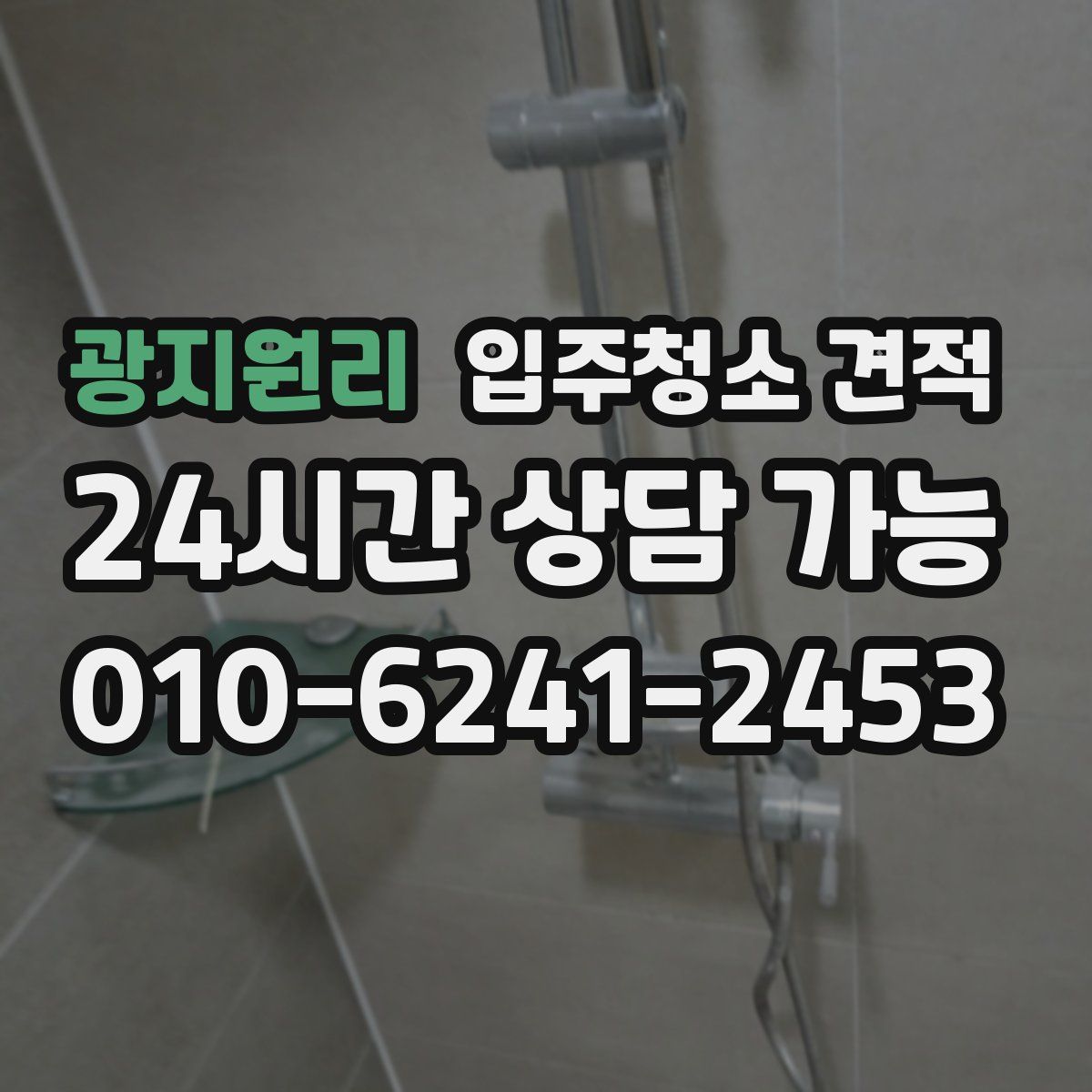 광지원리 입주청소 견적